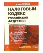 Картинка к книге Налог-Инфо - Налоговый кодекс РФ. Части 1 и 2