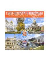 Картинка к книге Медный всадник - Календарь: Санкт-Петербург и пригороды 2007 год (07005)