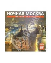 Картинка к книге Медный всадник - Календарь: Ночная Москва 2007 год (07019)