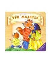Картинка к книге Маленькие сказки - Три медведя.