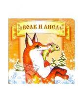 Картинка к книге Маленькие сказки - Волк и лиса.