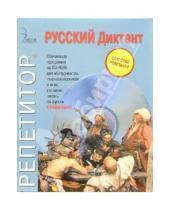 Картинка к книге Сам себе репетитор - Русский Диктант: CD-ROM + книга