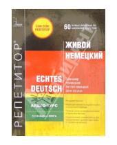 Картинка к книге Сам себе репетитор - Живой Немецкий 10 CD-Audio + книга