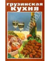 Картинка к книге К Вашему столу - Грузинская кухня