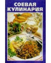 Картинка к книге К Вашему столу - Соевая кулинария