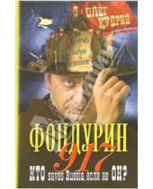 Картинка к книге Олег Кудрин - Фондурин 917
