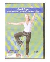 Картинка к книге Эврика фильм - Омолаживающая гимнастика (DVD)