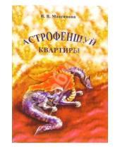 Картинка к книге И.В. Максимова - Астрофеншуй квартиры