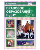 Картинка к книге Надежда Копытова - Правовое образование в ДОУ