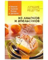Картинка к книге Кулинария - Лучшие рецепты из лимонов и апельсинов