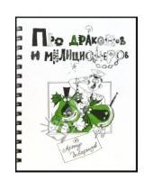 Картинка к книге Александрович Артур Гиваргизов - Про Драконов и Милиционеров