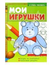 Картинка к книге Урал ЛТД - Мои игрушки