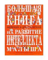 Картинка к книге Евгеньевна Инна Светлова - Большая книга заданий и упражнений на развитие  интеллекта малыша