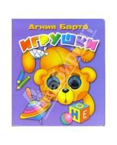 Картинка к книге Львовна Агния Барто - Игрушки (фиолетовая)