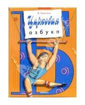 Картинка к книге Дмитриевич Валентин Берестов - Цирковая азбука