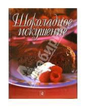 Картинка к книге Кулинария - Шоколадное искушение