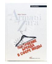 Картинка к книге Марк Тангейт - Построение бренда в сфере моды: от Armani до Zara