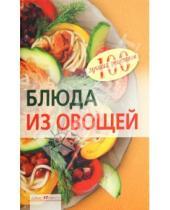 Картинка к книге Анатольевна Вера Тихомирова - Блюда из овощей
