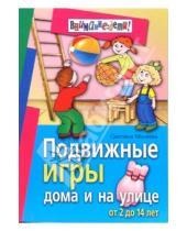 Картинка к книге Светлана Миняева - Подвижные игры дома и на улице. От 2 до 14 лет