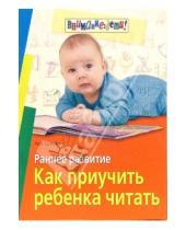 Картинка к книге Ася Штейн - Раннее развитие. Как приучить ребенка читать