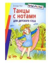 Картинка к книге Яковлевна Зинаида Роот - Танцы с нотами для детского сада
