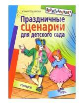 Картинка к книге Евгения Шушакова - Праздничные сценарии для детского сада