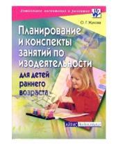 Картинка к книге Оксана Жукова - Планирование и конспекты занятий по изодеятельности для детей раннего возраста