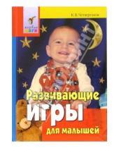 Картинка к книге Кирилл Четвертаков - Развивающие игры для малышей. От года до трех лет
