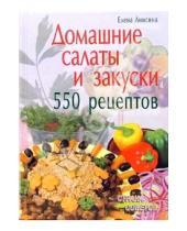 Картинка к книге Викторовна Елена Анисина - Домашние салаты и закуски. 550 рецептов