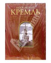 Картинка к книге Интербукбизнес - Московский Кремль (в футляре, на русском языке)