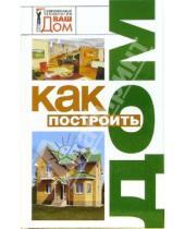 Картинка к книге Григорьевна Нонна Новосад - Как построить дом