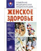 Картинка к книге Е.Г. Голушонкова - Женское здоровье
