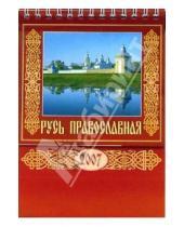 Картинка к книге Диона - Календарь 2007 Русь Православная (10604)