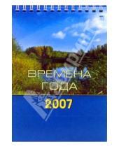 Картинка к книге Диона - Календарь 2007 Времена года (10605)