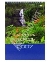 Картинка к книге Диона - Календарь 2007 Гармония природы (20604)