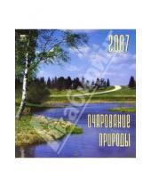 Картинка к книге Диона - Календарь 2007 Очаров. природы (30608)