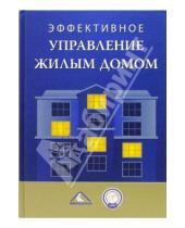 Картинка к книге Виталий Субботин - Эффективное управление жилым домом