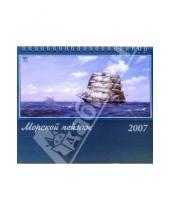 Картинка к книге Диона - Календарь 2007 Морской пейзаж (50601)