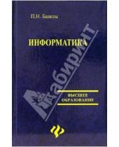 Картинка к книге Николаевич Петр Башлы - Информатика