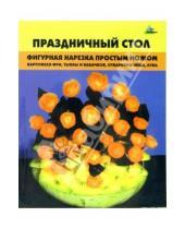 Картинка к книге Дмитриевна Светлана Черномурова - Праздничный стол. Фигурная нарезка простым ножом
