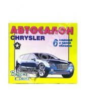 Картинка к книге Вырежи и склей - Автосалон: Chrysler