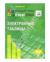 Картинка к книге Владимировна Ольга Ефимова - Microsoft Office Excel 2003 Электронные таблицы (+ CD)
