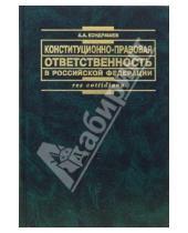 Картинка к книге Андрей Кондрашев - Конституционно-правовая ответственность в Российской Федерации: теория и практика