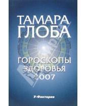 Картинка к книге Михайловна Тамара Глоба - Гороскопы здоровья на 2007 год