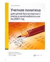 Картинка к книге Владимирович Александр Анищенко - Учетная политика для целей бухгалтерского учета и налогообложения на 2007 год