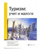 Картинка к книге И.В. Седова М.А., Булатова - Туризм: учет и налоги