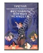 Картинка к книге Видеогурман - Третий Московский международный фестиваль боевых искусств (DVD)