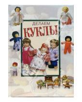 Картинка к книге Ниола-пресс - Делаем куклы