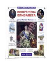 Картинка к книге Зоревна Наталия Соломко - Императрица Елизавета - дочь Петра Великого