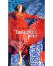 Картинка к книге Сухбат Афлатуни - Ташкентский роман